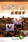 优质鸡养殖实用技术 封面