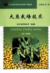 大豆栽培技术 封面