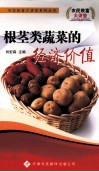 根茎类蔬菜的经济价值 封面
