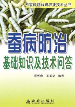 蚕病防治基础知识及技术问答 封面