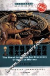 世界科学史上的伟大发明和发现 封面