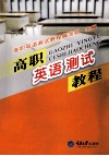 高职英语测试教程 封面