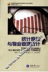 统计原理与物业管理统计 封面