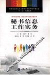 秘书信息工作实务 封面