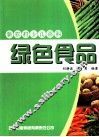 绿色食品 封面