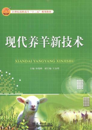 现代养羊新技术 封面