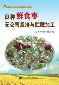 良种鲜食枣栽培与贮藏加工 封面