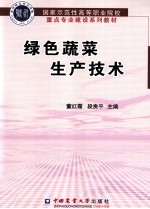 绿色蔬菜生产技术 封面