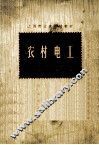 农村电工  下 封面