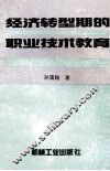 经济转型期的职业技术教育 封面