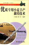优质专用小麦丰产栽培技术 封面