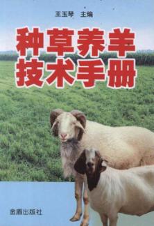 种草养羊技术手册 封面