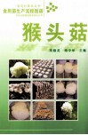 食用菌生产流程图谱  猴头菇 封面