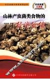 山林产虫菌类食物的经济价值 封面