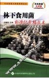 林下食用菌标准化栽培技术 封面