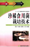 珍稀食用菌栽培技术 封面