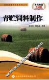 青贮饲料制作 封面