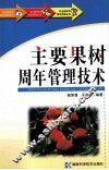 主要果树周年管理技术 封面