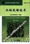 水稻栽培技术 封面