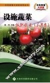 设施蔬菜施肥技术  瓜果类 封面