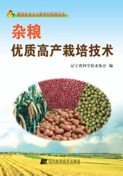 杂粮优质高产栽培技术 封面