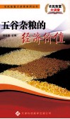 五谷杂粮的经济价值 封面