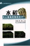 水稻无公害高效栽培技术 封面