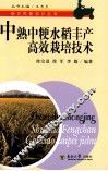 中熟中粳水稻丰产高效栽培技术 封面