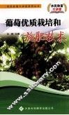 葡萄优质栽培和施肥技术 封面