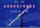 最新全国珠算技术等级鉴定标准练习册 封面