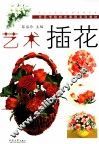 艺术插花 封面