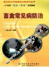 畜禽常见病防治 封面