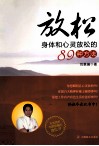 放松  身体和心灵放松的89种方法 封面