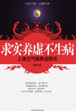 求实养虚不生病  人体元气保养说明书 封面