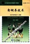 禽饲养技术 封面