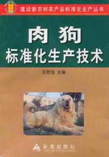 肉狗标准化生产技术 封面