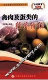 禽肉及蛋类的经济价值 封面