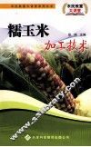 糯玉米加工技术 封面