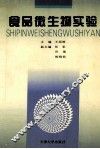 食品微生物实验 封面