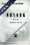 水泵与水泵站  第3版 封面