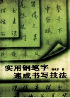 实用钢笔字速成书写技法 封面