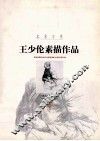 王少伦素描作品 封面
