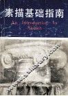 素描基础指南 封面