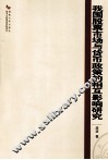 我国股票市场与货币政策的相互影响研究 封面