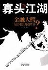 寡头的江湖  金融大鳄如何影响世界？ 封面