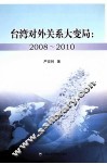 台湾对外关系大变局  2008-2010 封面