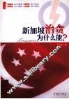 新加坡治贪为什么能？ 封面