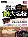 美国中部10大名校留学游学完全指南 封面