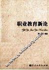 职业教育新论 封面