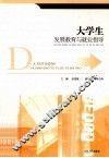 大学生发展教育与就业指导 封面